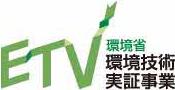 環境省環境技術実証事業ホームページへリンク