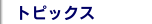 トピックス