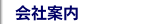 会社案内
